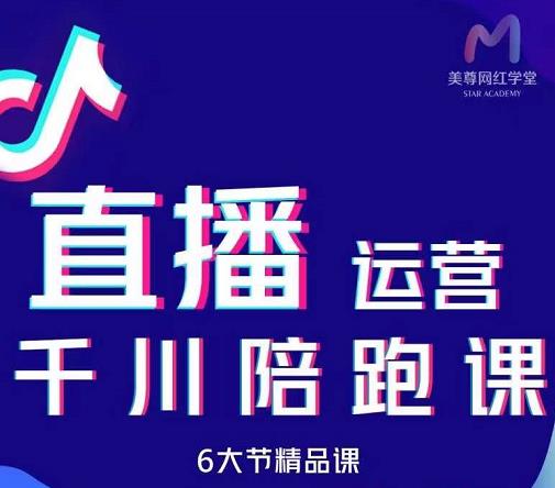 美尊-抖音直播运营千川系统课：直播​运营规划、起号、主播培养、千川投放等-三玖社区