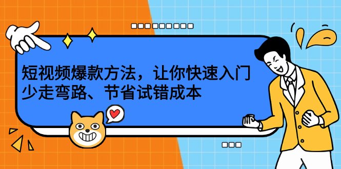 短视频爆款方法，让你快速入门、少走弯路、节省试错成本-三玖社区