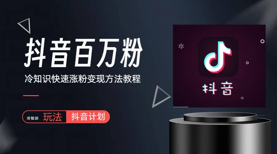 抖音短视频百万粉快速启动计划-冷知识快速涨粉变现玩法-三玖社区
