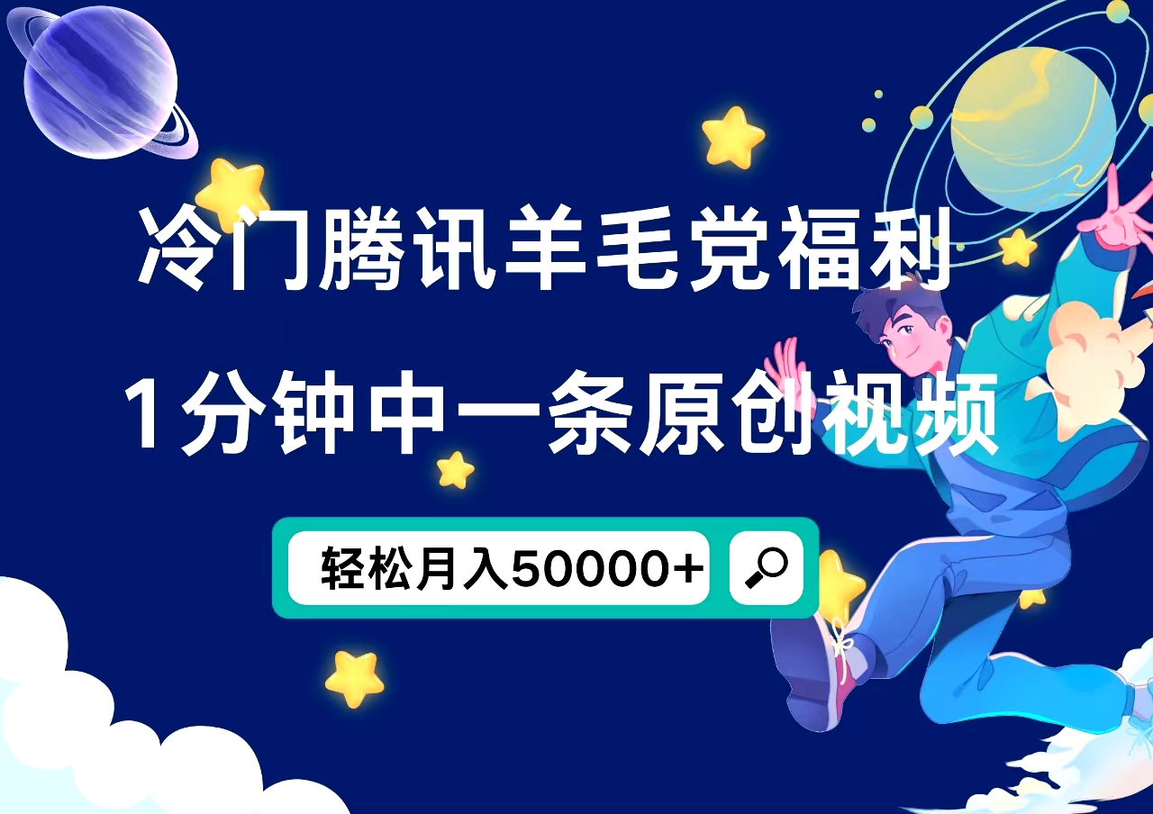 冷门腾讯羊毛党福利，1分钟中一条原创视频，轻松月入50000+-三玖社区