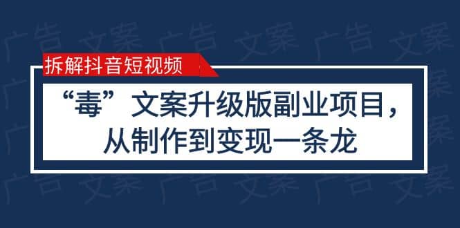 拆解抖音短视频：“毒”文案升级版副业项目，从制作到变现（教程+素材）-三玖社区