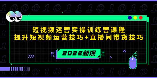 2022短视频运营实操训练营课程，提升短视频运营技巧+直播间带货技巧-三玖社区