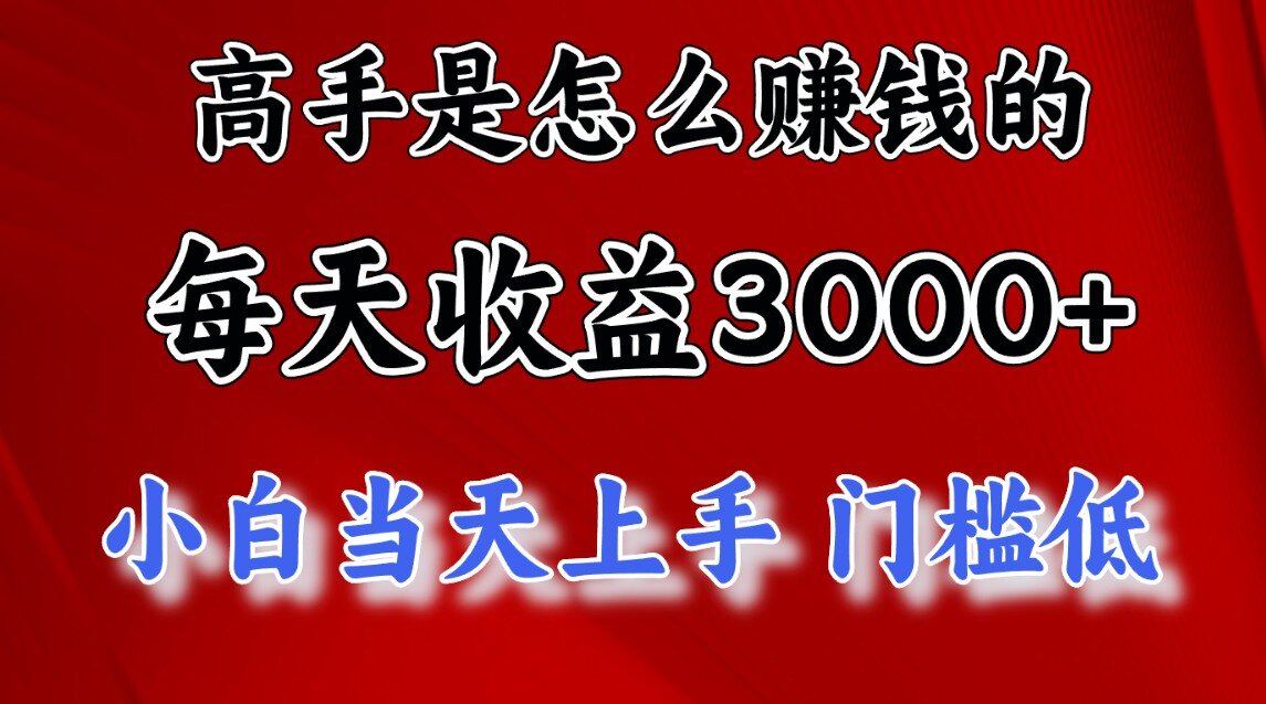 一天收益3000左右，长期项目，很稳定！-三玖社区