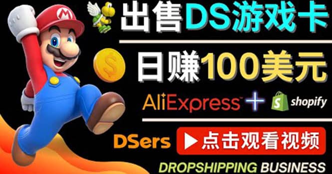 出售DS游戏卡，日赚100美元以上，净利润可达100%-三玖社区
