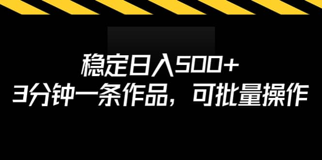 稳定日入500+，3分钟一条作品，可批量操作-三玖社区