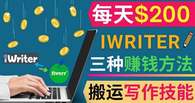 通过iWriter写作平台，搬运写作技能，三种赚钱方法，日赚200美元-三玖社区