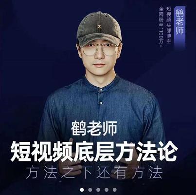 鹤老师短视频底层方法论，原理之上还有原理，方法之下还有方法-三玖社区