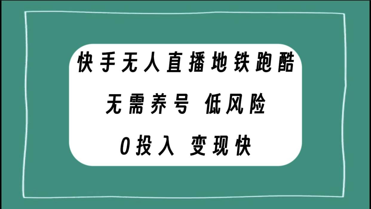 快手无人直播地铁跑酷，无需养号，低投入零风险变现快-三玖社区