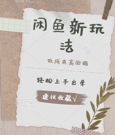 闲鱼新玩法惊现！低成本，高回报，小白轻松上手当天出单，日入 500 + 且复购率超高-三玖社区