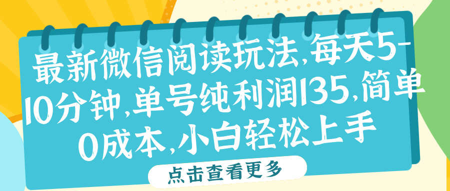 微信阅读最新玩法，每天5-10分钟，单号纯利润135，简单0成本，小白轻松上手-三玖社区