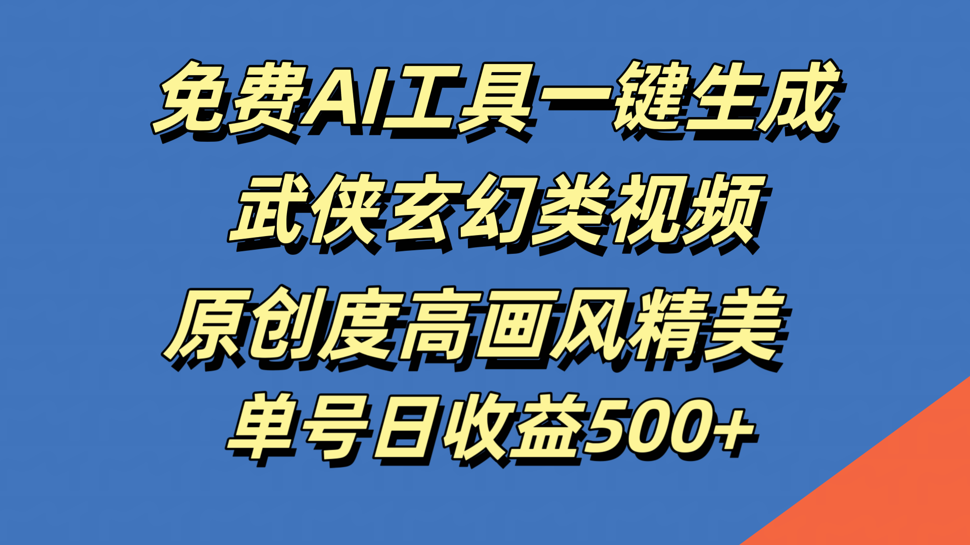 免费AI工具一键生成武侠玄幻类视频，原创度高画风精美，单号日收益500+-三玖社区