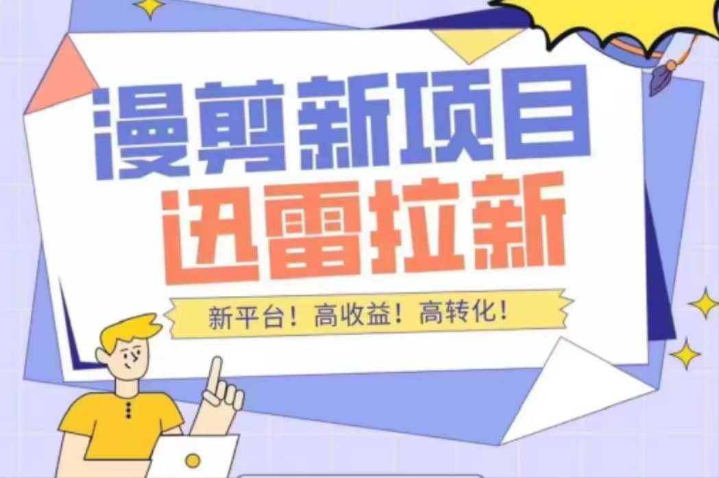 外面收费3880的迅雷拉新项目（漫画、小说推文）【详细教程】-三玖社区