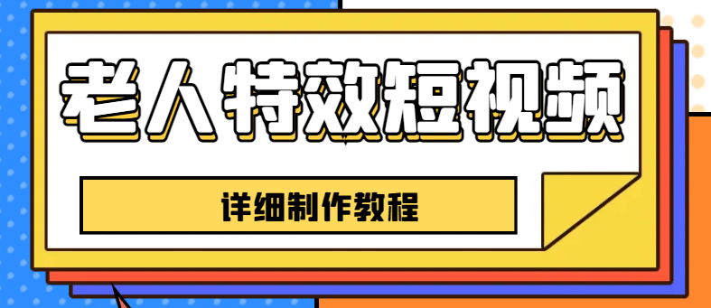 老人特效短视频创作教程，一个月涨粉5w粉丝秘诀 新手0基础学习【全套教程】-三玖社区