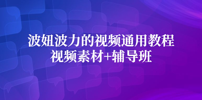 波妞波力的视频通用教程+视频素材+辅导班-三玖社区