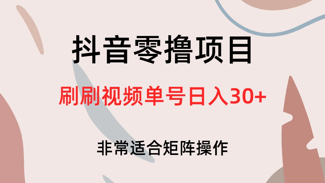 抖音零撸项目，刷刷视频单号日入30+-三玖社区