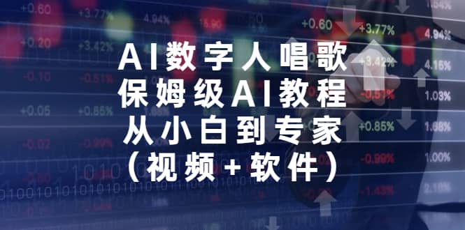 AI数字人唱歌，保姆级AI教程，从小白到专家（视频+软件）-三玖社区