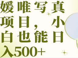 最新出炉媛唯写真项目，小白可日入500+-三玖社区