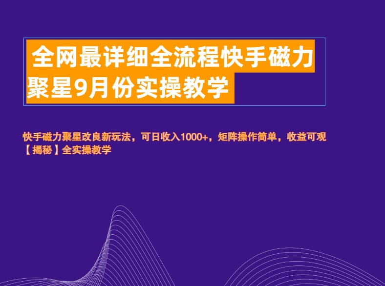全网最详细全流程快手磁力聚星实操教学-三玖社区