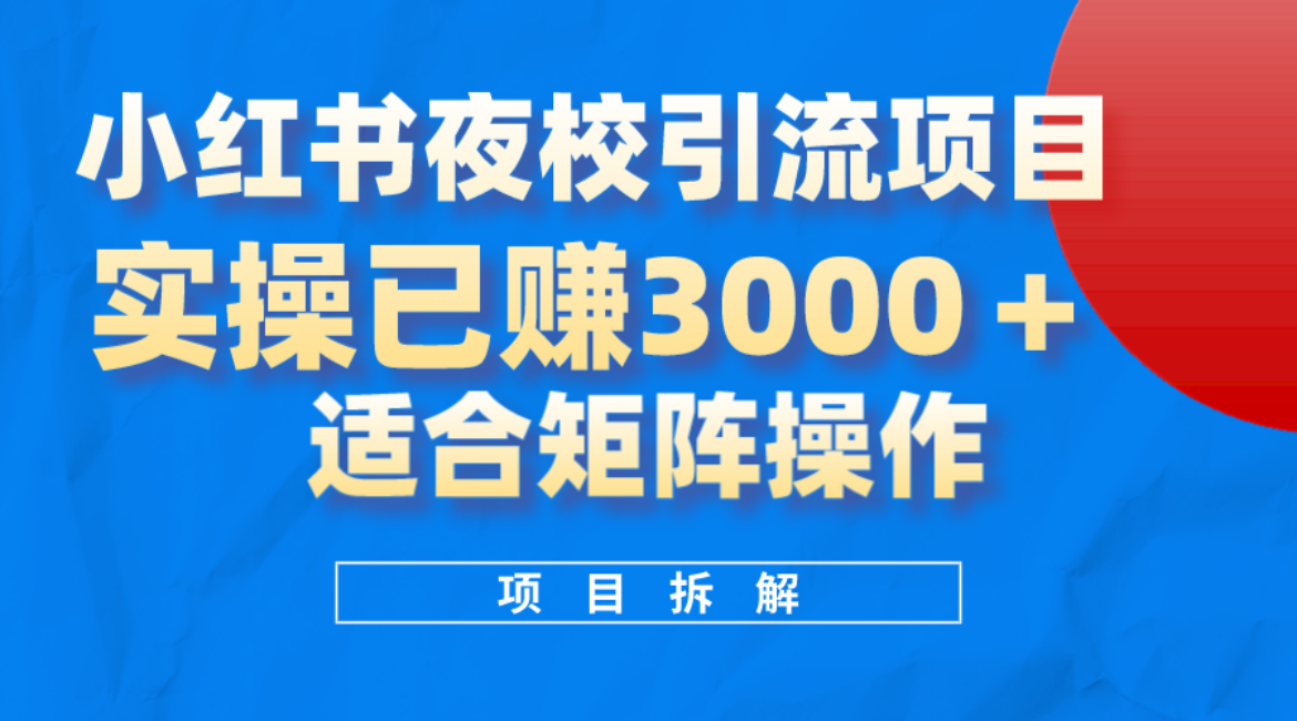 小红书夜校引流变现项目，实操日赚3000+，适合矩阵放大操作-三玖社区