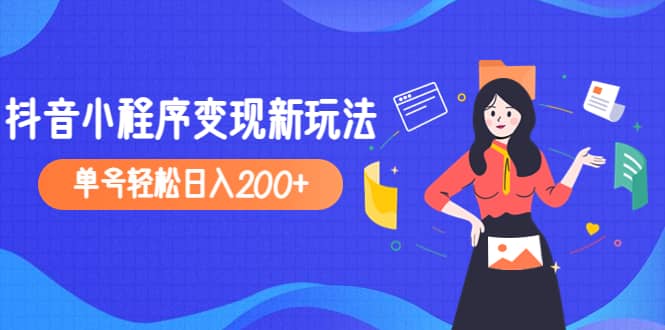 2023年外面收费990的抖音小程序变现新玩法-三玖社区