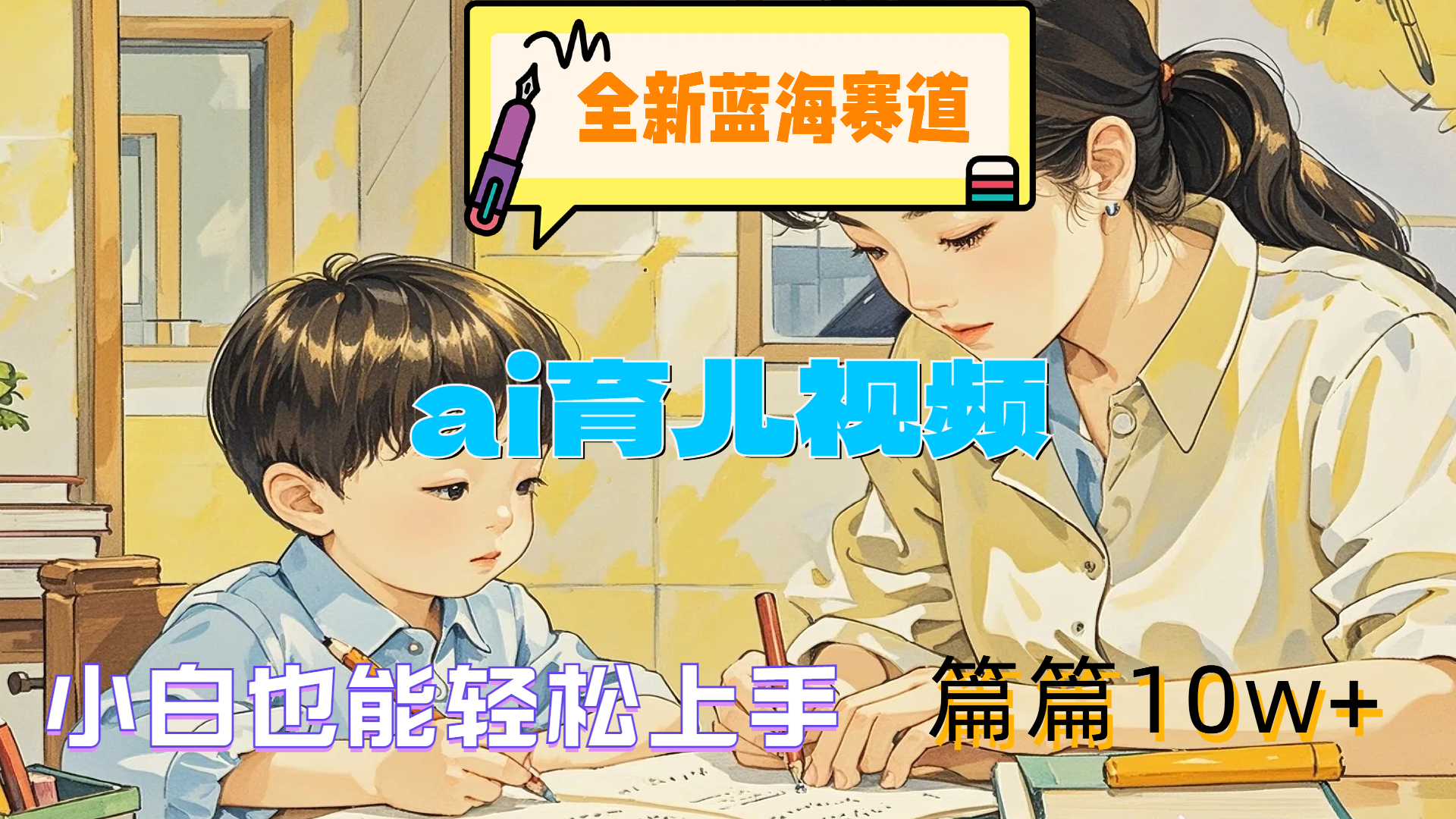 全新蓝海赛道-ai育儿视频，小白也能轻松上手，篇篇10w+-三玖社区