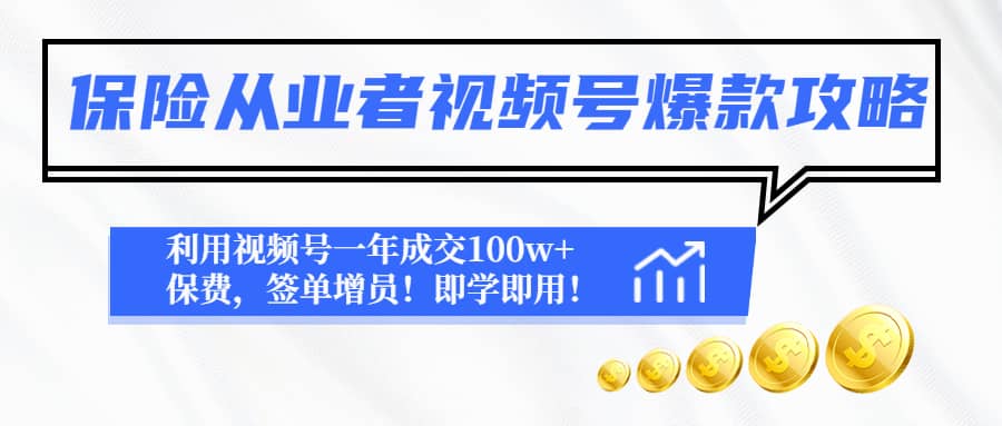 保险从业者视频号爆款攻略：利用视频号一年成交100w+保费，签单增员-三玖社区