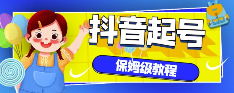 抖音独家起号教程，从养号到制作爆款视频【保姆级教程】-三玖社区