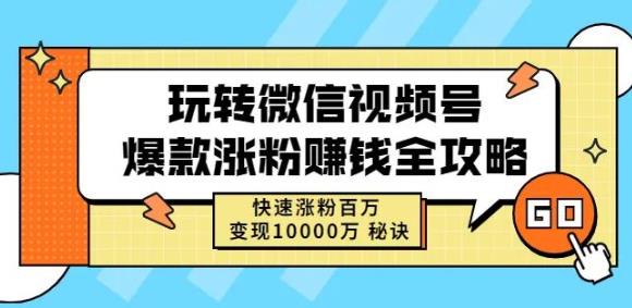 玩转微信视频号爆款涨粉赚钱全攻略，快速涨粉百万变现万元秘诀-三玖社区