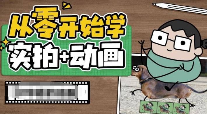 从零开始学实拍加动画，实拍加动画创意教程（49节视频课）-三玖社区