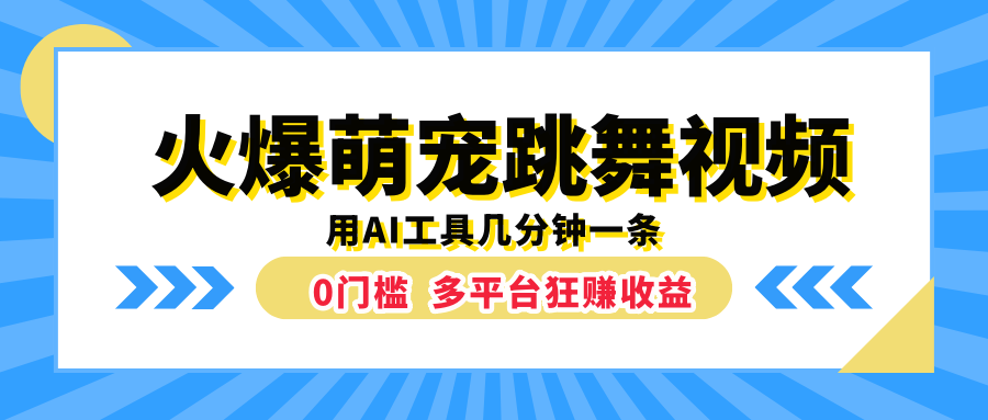火爆萌宠跳舞视频，用AI工具几分钟一条，0门槛多平台狂赚收益-三玖社区