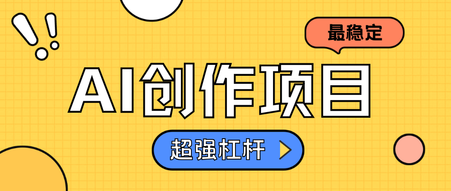 AI创作项目日入1000+超级稳定-三玖社区