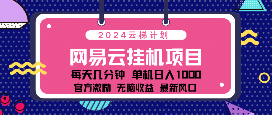 2024网易云云挂g项目！日入1000无脑收益！-三玖社区