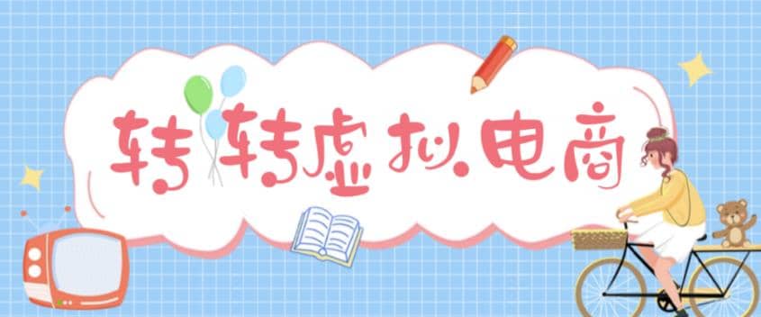 最新转转虚拟电商项目 利用信息差租号 熟练后每天200~500+【详细玩法教程】-三玖社区