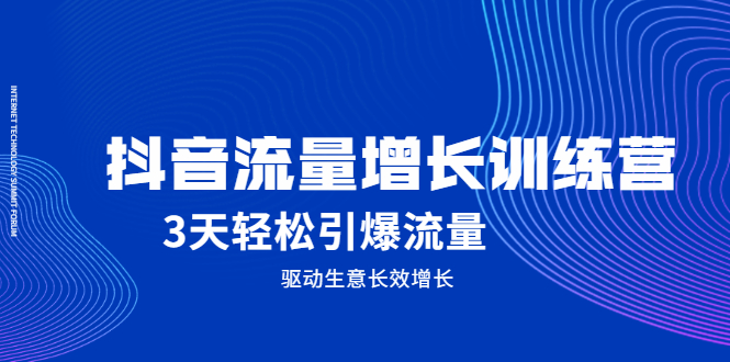 抖音流量增长训练营，3天轻松引爆流量，驱动生意长效增长-三玖社区