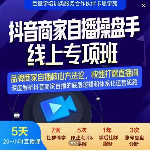 羽川-抖音商家自播操盘手线上专项班，深度解决商家直播底层逻辑及四大运营难题-三玖社区