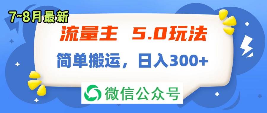 流量主5.0玩法，7月~8月新玩法，简单搬运，轻松日入300+-三玖社区