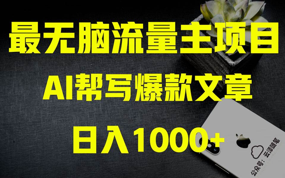 AI掘金公众号流量主 月入1万+项目实操大揭秘 全新教程助你零基础也能赚大钱-三玖社区