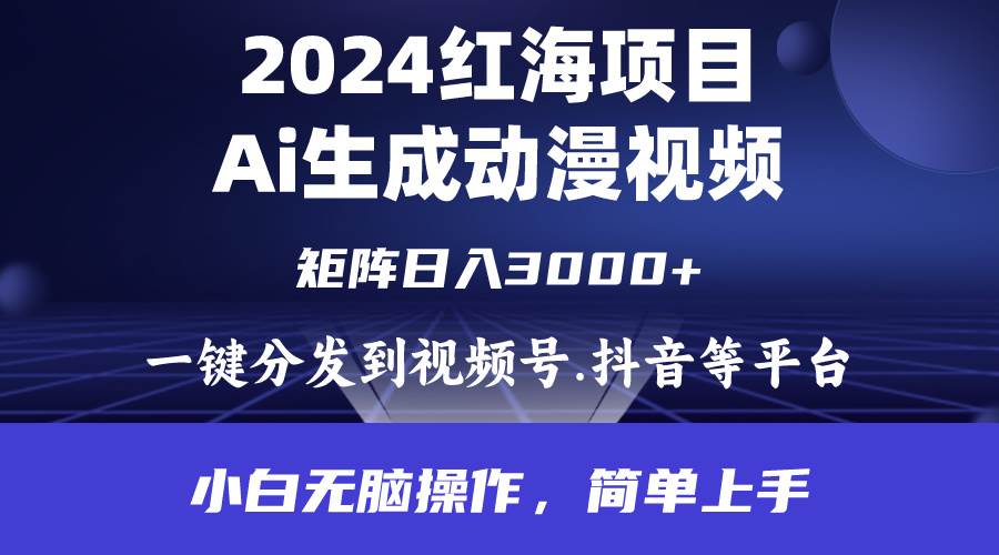 2024年红海项目.通过ai制作动漫视频.每天几分钟。日入3000+.小白无脑操…-三玖社区