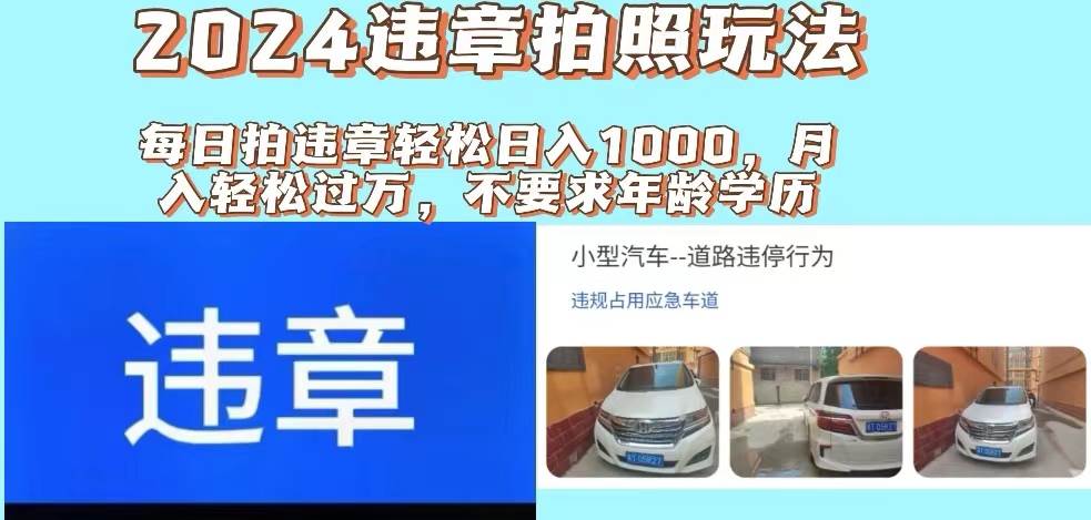 2024违章拍照新玩法，推广躺赚+拍照赚钱双模式，日入1000+-三玖社区