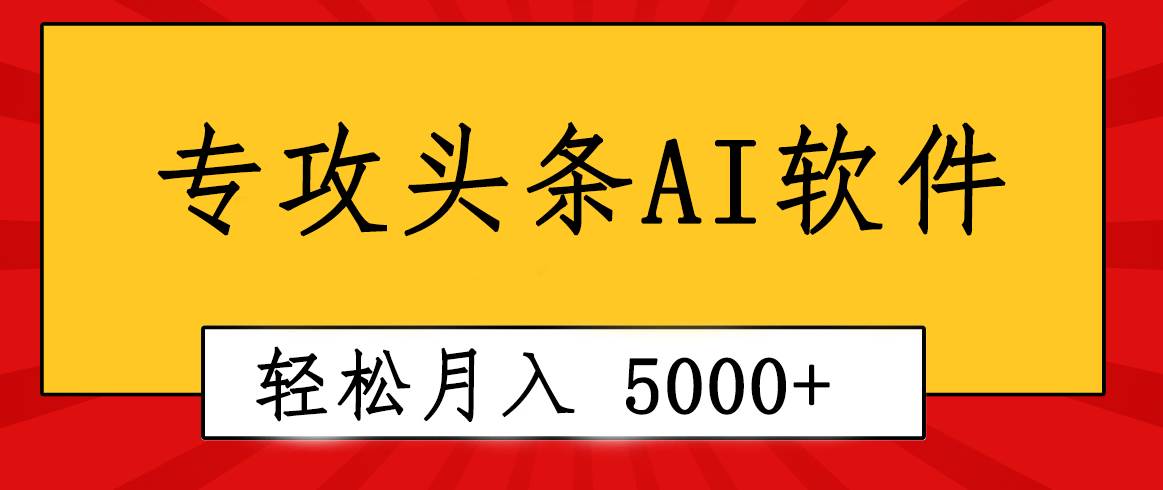 专业成文AI写作软件出现：2分钟搞定原创，轻松月入5000+，小白福利-三玖社区
