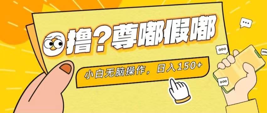 最新项目 暴力0撸 小白无脑操作 无限放大 支持矩阵 单机日入280+-三玖社区
