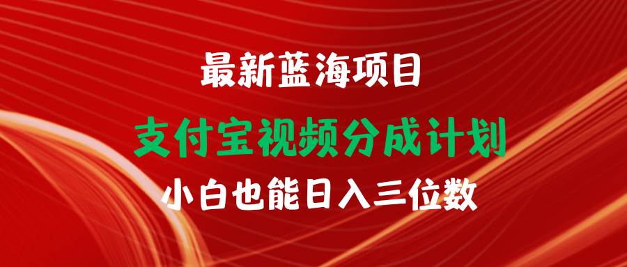 最新蓝海项目 支付宝视频频分成计划 小白也能日入三位数-三玖社区
