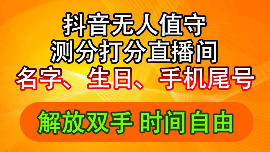 抖音撸音浪最新玩法，名字生日尾号打分测分无人直播，日入2500+-三玖社区