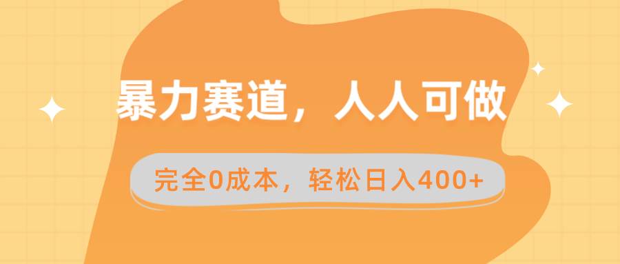 暴力赛道，人人可做，完全0成本，卖减脂教学和产品轻松日入400+-三玖社区