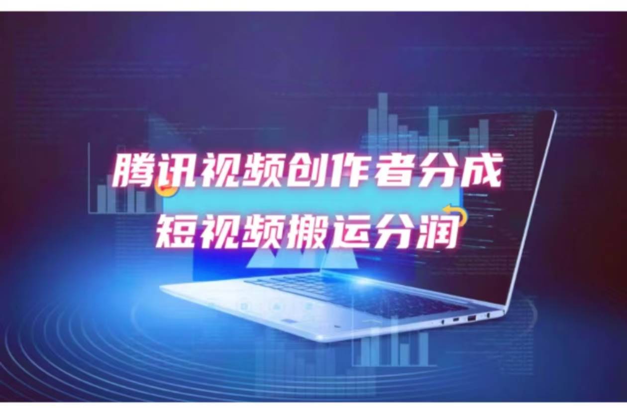 2024新风口，无脑搬运海外历史视频，去重一键发布，小白可做，月入1w不…-三玖社区