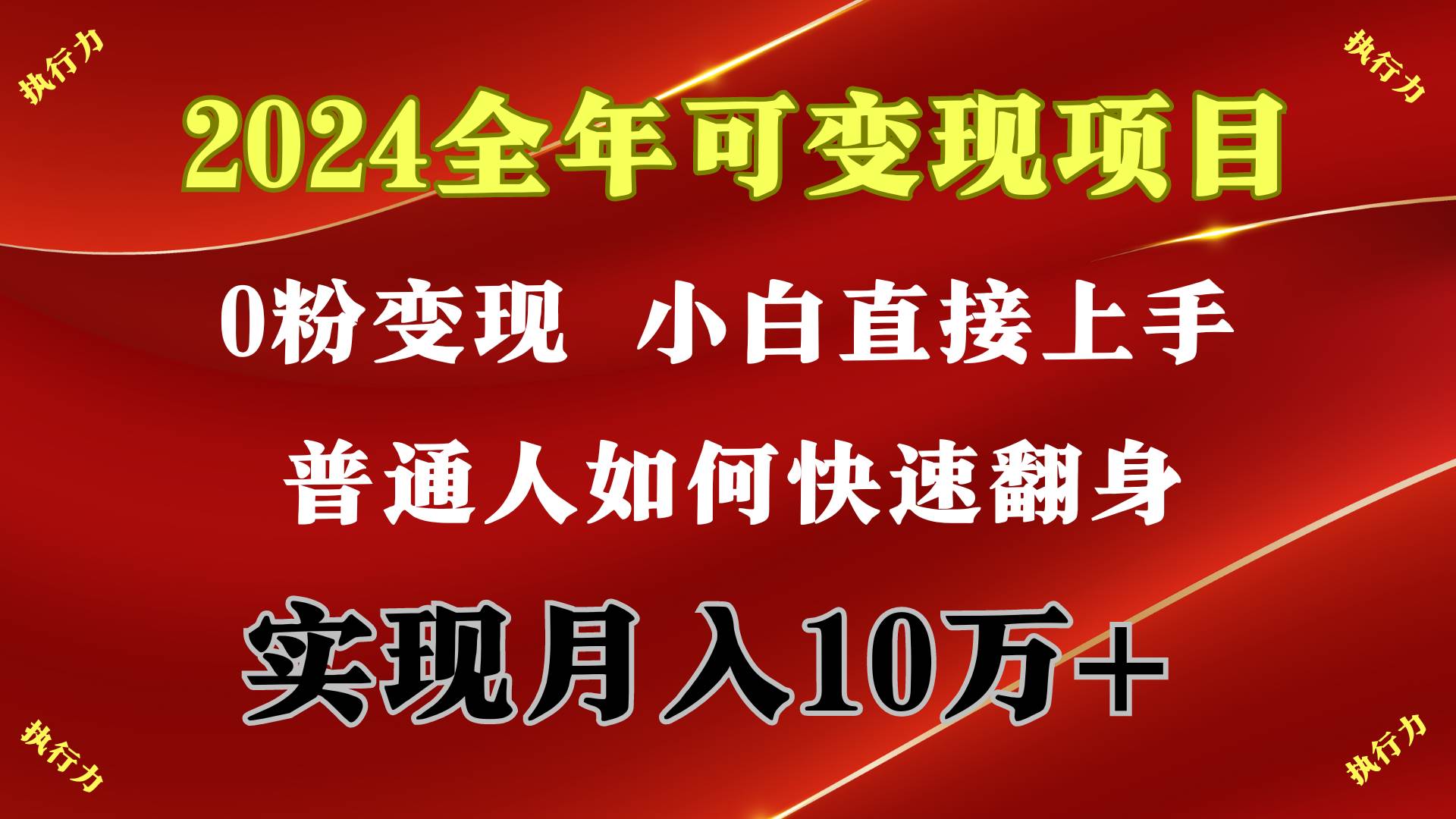 2024 全年可变现项目，一天的收益至少2000+，上手非常快，无门槛-三玖社区
