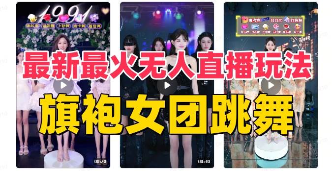 抖音最新最火旗袍女团跳舞无人直播玩法（含开播视频教程+软件+互动视频素材）-三玖社区