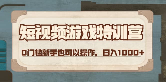 短视频游戏特训营，0门槛小白也可以操作-三玖社区