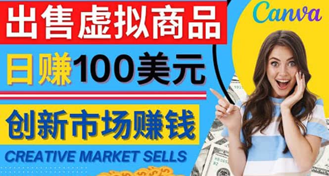 通过Creative Market出售虚拟商品，日赚150美元，无需任何设计基础-三玖社区