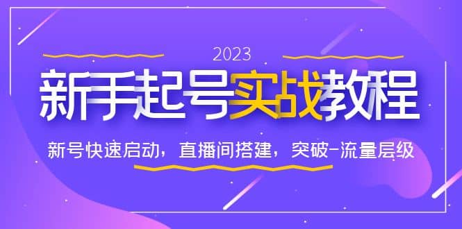 0-1新手起号实战教程：新号快速启动，直播间怎样搭建，突破-流量层级-三玖社区